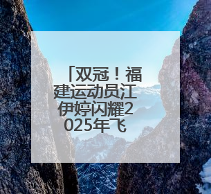 双冠！福建运动员江伊婷闪耀2025年飞碟亚洲杯
