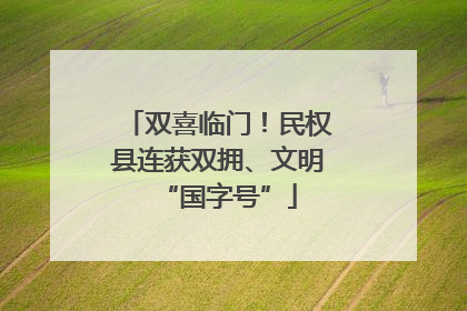 双喜临门！民权县连获双拥、文明“国字号”