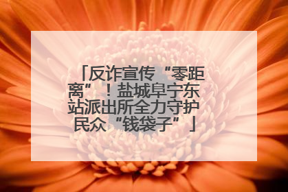 反诈宣传“零距离”！盐城阜宁东站派出所全力守护民众“钱袋子”