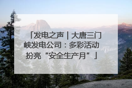 发电之声｜大唐三门峡发电公司：多彩活动扮亮“安全生产月”