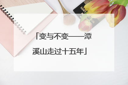 变与不变——潭溪山走过十五年