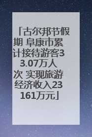 古尔邦节假期 阜康市累计接待游客33.07万人次 实现旅游经济收入23161万元
