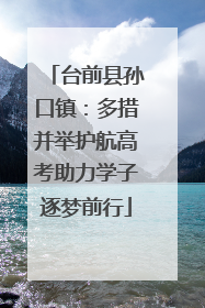 台前县孙口镇：多措并举护航高考助力学子逐梦前行