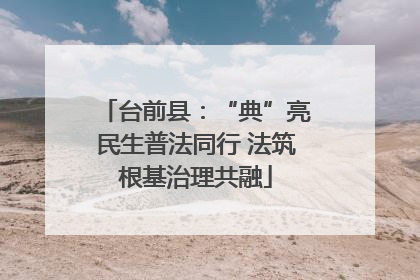 台前县：“典”亮民生普法同行 法筑根基治理共融