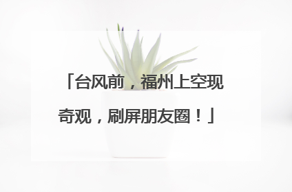 台风前，福州上空现奇观，刷屏朋友圈！