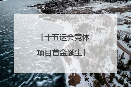 十五运会竞体项目首金诞生