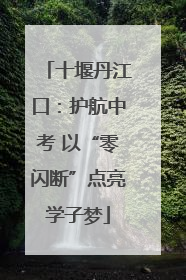 十堰丹江口：护航中考 以“零闪断”点亮学子梦