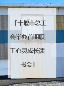 十堰市总工会举办首期职工心灵成长读书会