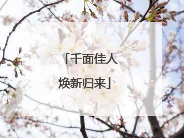 千面佳人焕新归来