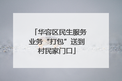 华容区民生服务业务“打包”送到村民家门口