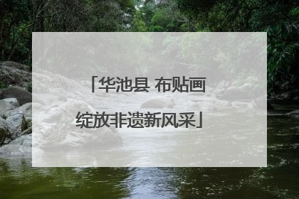 华池县 布贴画绽放非遗新风采