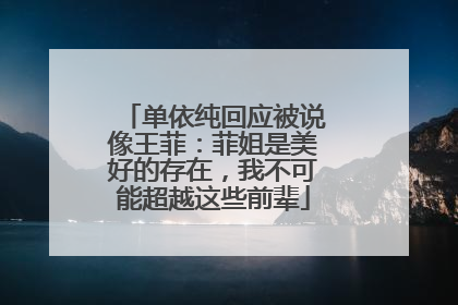 单依纯回应被说像王菲：菲姐是美好的存在，我不可能超越这些前辈
