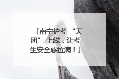 南宁护考 “天团” 上线，让考生安全感拉满！