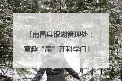 南昌县银湖管理处：童趣“扇”开科学门