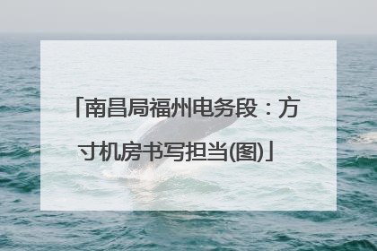 南昌局福州电务段：方寸机房书写担当(图)