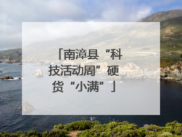 南漳县“科技活动周”硬货“小满”