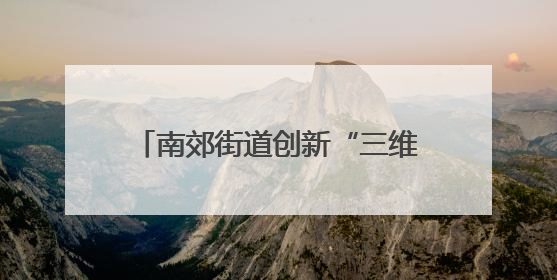 南郊街道创新“三维服务型监管”打造安全营商环境新高地