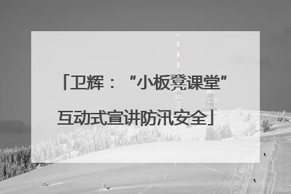 卫辉：“小板凳课堂”互动式宣讲防汛安全