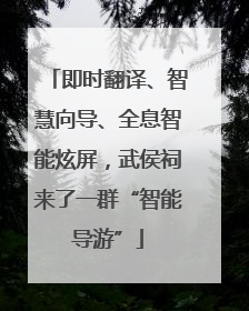 即时翻译、智慧向导、全息智能炫屏，武侯祠来了一群“智能导游”