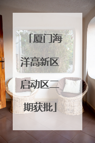 厦门海洋高新区启动区二期获批