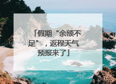假期“余额不足”，返程天气预报来了