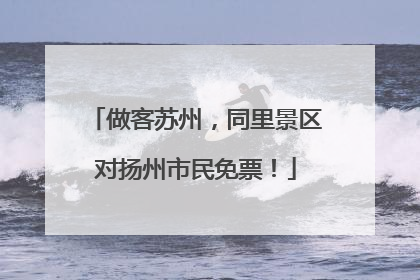 做客苏州，同里景区对扬州市民免票！