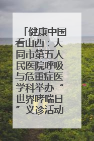 健康中国看山西：大同市第五人民医院呼吸与危重症医学科举办“世界哮喘日”义诊活动