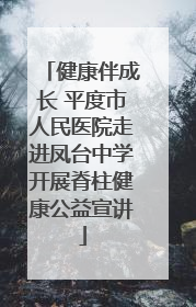 健康伴成长 平度市人民医院走进凤台中学开展脊柱健康公益宣讲