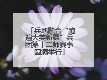 兵地融合“跑遍大美新疆”兵团第十二师赛事圆满举行
