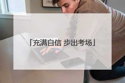充满自信 步出考场