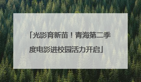 光影育新苗！青海第二季度电影进校园活力开启