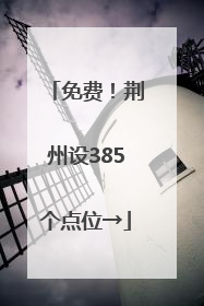 免费！荆州设385个点位→