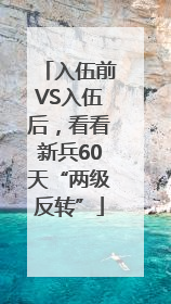 入伍前VS入伍后，看看新兵60天“两级反转”