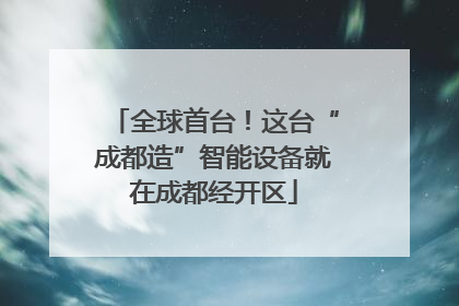 全球首台！这台“成都造”智能设备就在成都经开区