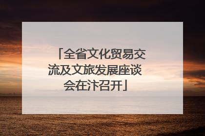 全省文化贸易交流及文旅发展座谈会在汴召开