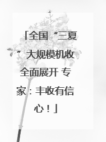 全国“三夏”大规模机收全面展开 专家：丰收有信心！