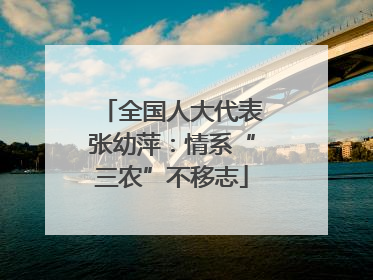 全国人大代表张幼萍：情系“三农”不移志