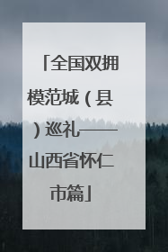 全国双拥模范城（县）巡礼——山西省怀仁市篇