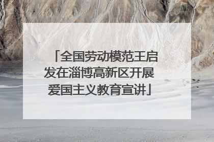 全国劳动模范王启发在淄博高新区开展爱国主义教育宣讲