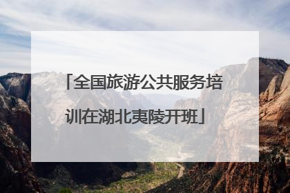 全国旅游公共服务培训在湖北夷陵开班