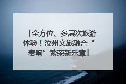 全方位、多层次旅游体验！汝州文旅融合“奏响”繁荣新乐章