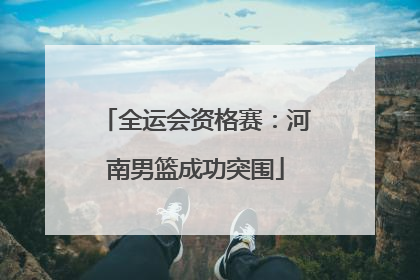 全运会资格赛：河南男篮成功突围