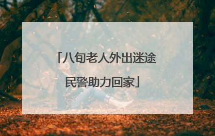 八旬老人外出迷途 民警助力回家