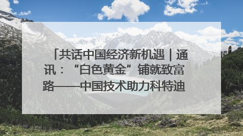 共话中国经济新机遇｜通讯：“白色黄金”铺就致富路——中国技术助力科特迪瓦橡胶产业增产增效