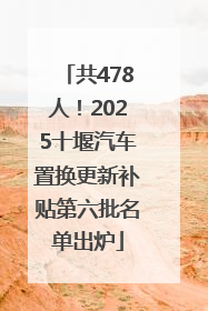 共478人！2025十堰汽车置换更新补贴第六批名单出炉
