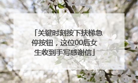 关键时刻按下扶梯急停按钮，这位00后女生收到手写感谢信