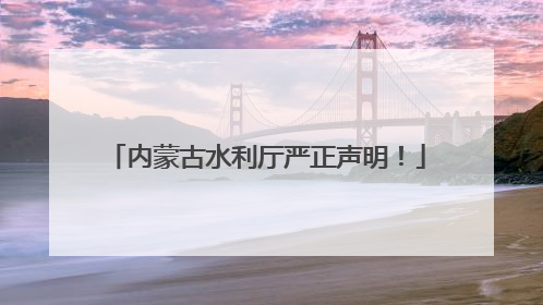 内蒙古水利厅严正声明！