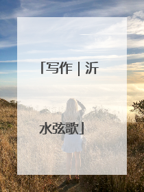 写作｜沂水弦歌