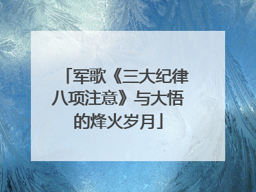 军歌《三大纪律八项注意》与大悟的烽火岁月