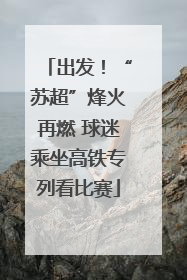 出发！“苏超”烽火再燃 球迷乘坐高铁专列看比赛